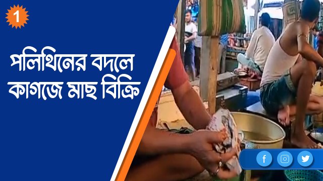 পলিথিনের বদলে কাগজে মাছ বিক্রি, সমস্যায় পরছেন মাছ ব্যবসায়ীরা |OneIndia Bengali