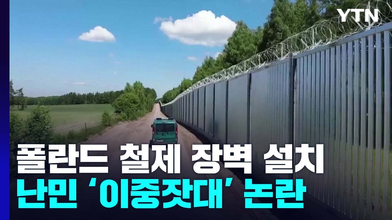 폴란드, 벨라루스 국경에 186km 철제 장벽...출신지 따라 난민 차별 '이중잣대'...