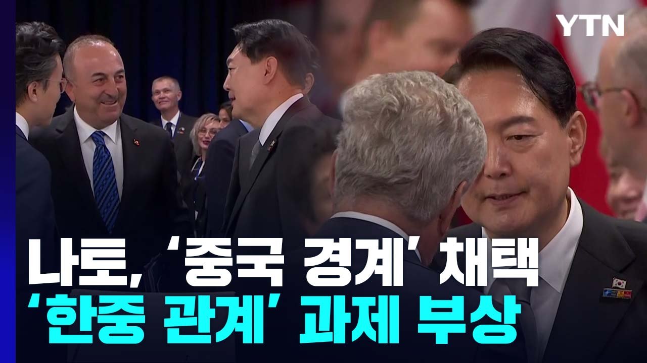 나토 '中 경계' 전략개념 채택...'한중관계' 과제 부상 / YTN