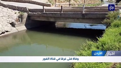 وفاة فتى غرقا في قناة الغور