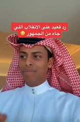 المشهور السعودي "قعيد المجد" يرد على منتقديه بفيديو مسيء