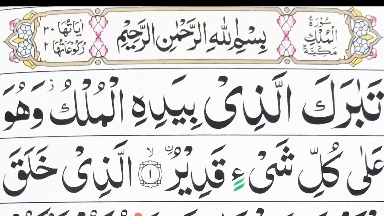 Surah Mulk Full HD- Surah MULK -Qari ABDUL Basit- سورة الملك- Recitation Of Quran