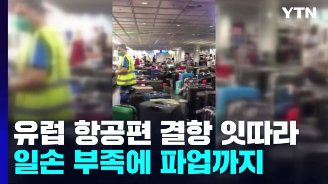 유럽 항공편 결항 잇따라...일손 부족에 파업까지 / YTN