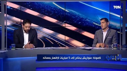 كمونة: أداء الأهلي أمام بتروجيت "غير مُقنع".. وياريت نبطل نغمة "الإجهاد"