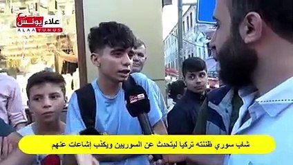 فتى سوري يفاجئ الأتراك بطلاقته متصدياً لكل الافتراءات ضد لاجئي بلده (فيديو)