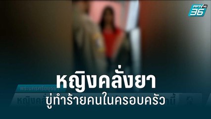 หญิงคลั่งยา ขู่ทำร้ายคนในครอบครัว | โชว์ข่าวเช้านี้สุดสัปดาห์ | 3 ก.ค. 65
