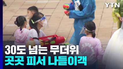 '장마 소강' 30도 넘는 무더위...곳곳 피서 나들이객 / YTN