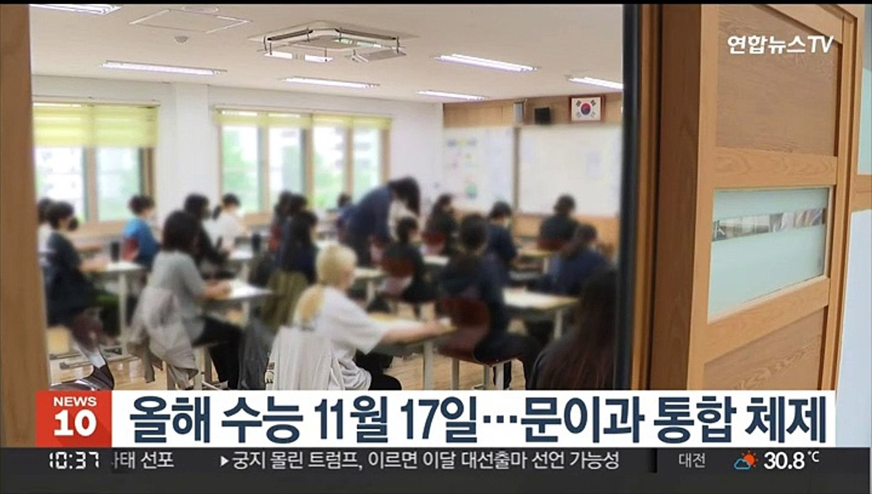 올해 수능 11월 17일…문이과 통합 체제
