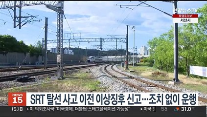 SRT 탈선 사고 이전에 이상징후 신고…조치 없이 운행