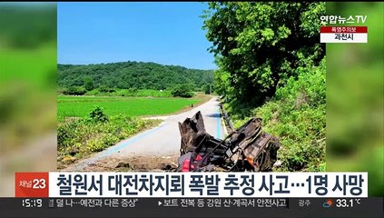 철원서 대전차지뢰 폭발 추정 사고…1명 사망