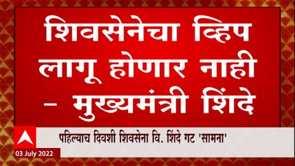 CM Eknath Shinde : विधानसभा अध्यक्षपद निवडणुकीसाठी शिवसेनेचा व्हिप लागू होणार नाही