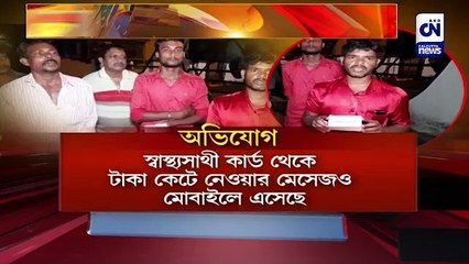 স্বাস্থ্যসাথী কার্ড সত্ত্বেও 'হয়রানি'
