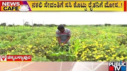News Cafe | chikkaballapur farmer Got Cheated | July 3, 2022