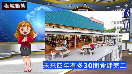 Remembering Singapore【獅城風情】未來四年將有多30間建屋局食肆完工提供平價食物 為居民提供可以負擔的食物