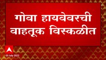 Chiplun : परशुराम घाटात कोसळली दरड, गोव्याला जाणारी वाहतूक विस्कळीत ABP Majha