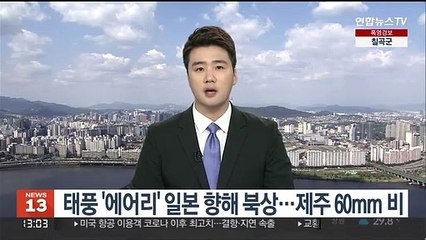 태풍 '에어리' 일본 향해 북상…제주 60mm 비