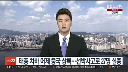 태풍 차바 어제 중국 상륙…선박사고로 27명 실종
