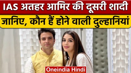 IAS Athar Amir  करने जा रहे हैं दूसरी शादी, जानें कौन है उनकी दुल्हानियां | वनइंडिया हिंदी |*News