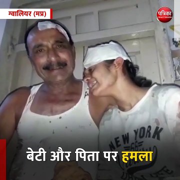ग्वालियर (मप्र): बेटी और पिता पर हमला