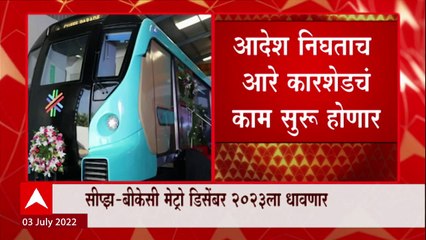 SEEPZ - BKC Metro पुढच्या वर्षीच्या अखेरीस धावणार, आरे कारशेडबाबात सोमवारी आदेश येण्याची शक्यता