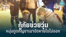 หนุ่มดูดกัญชาเมาจัดหายใจไม่ออก กู้ภัยช่วยวุ่น | เที่ยงทันข่าว | 3 ก.ค. 65