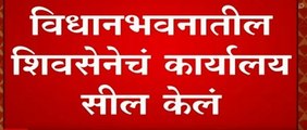 विधानभवनातील Shiv Sena कार्यालय सील , शिवसेनेच्या कार्यालयातील कर्मचारीही बाहेर : ABP Majha