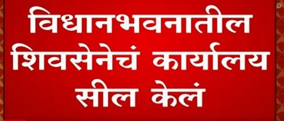 विधानभवनातील Shiv Sena कार्यालय सील , शिवसेनेच्या कार्यालयातील कर्मचारीही बाहेर : ABP Majha
