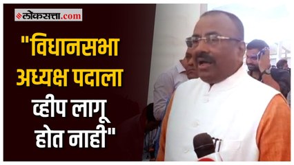 विधानसभा अध्यक्ष निवडणुकीवर भाजपा नेते सुधीर मुनगंटीवार यांची प्रतिक्रिया