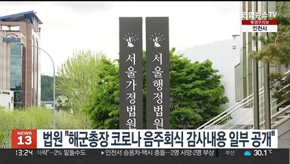 법원 "해군총장 코로나 음주회식 감사내용 일부 공개"