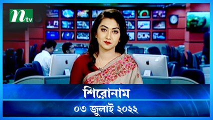 Shironam | 02 July 2022 | NTV News Update | NTV Latest News