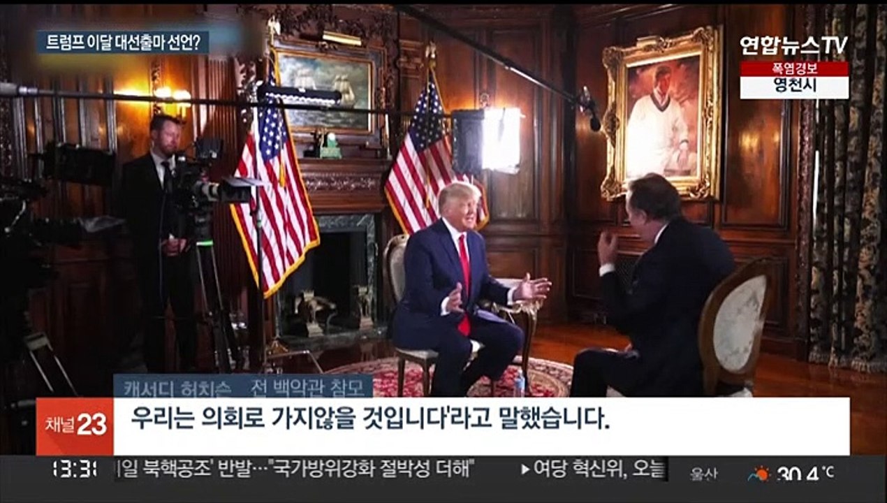 궁지 몰린 트럼프…"이번달 대선 출마 선언 가능성"