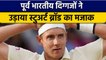Ind vs Eng: पूर्व भारतीय खिलाड़ियों ने उड़ाया Stuart Broad का मजाक | वनइंडिया हिन्दी | *Cricket