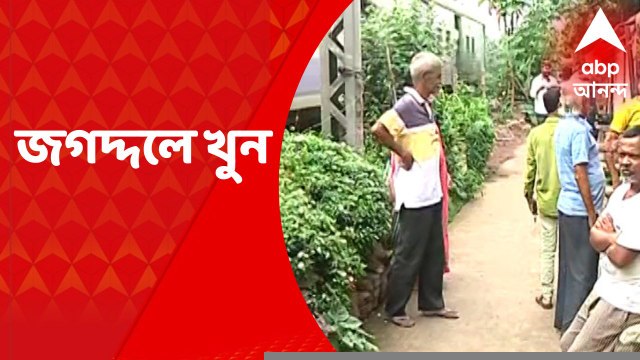 Jagaddal Murder: রাতে মদের আসরে পরিচিতর হাতে খুন ১৯ বছরের তরুণ