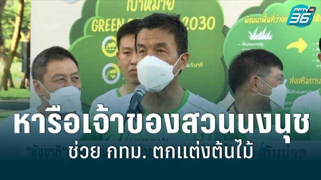 “ชัชชาติ”หารือเจ้าของสวนนงนุช รับในอดีต กทม.ถูกวิจารณ์จัดต้นไม้ไม่เป็น | เที่ยงทันข่าว | 3 ก.ค. 65