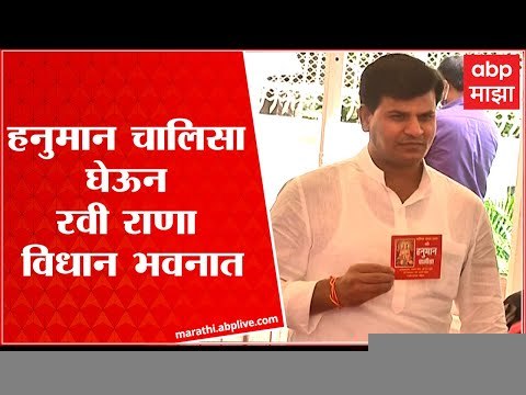 Maharashtra Vidhan Bhavan : भाजप आमदार रवी राणा हनुमान चालिसा घेऊन विधान भवनात