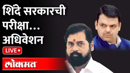 Maharashtra Special Assembly Session LIVE | शिंदे सरकारचं पहिलंच विधानसभा अधिवेशन | Eknath Shinde