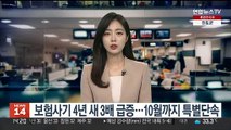 보험사기 4년 새 3배 급증…10월까지 특별단속