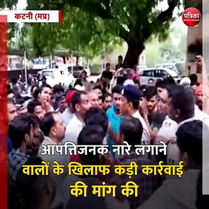 कटनी (मप्र): आपत्तिजनक नारे लगाने वालों के खिलाफ कड़ी कार्रवाई की मांग की