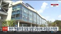 8년여간 한전 '맨홀뚜껑 입찰 담합' 5개사에 과징금 21억원