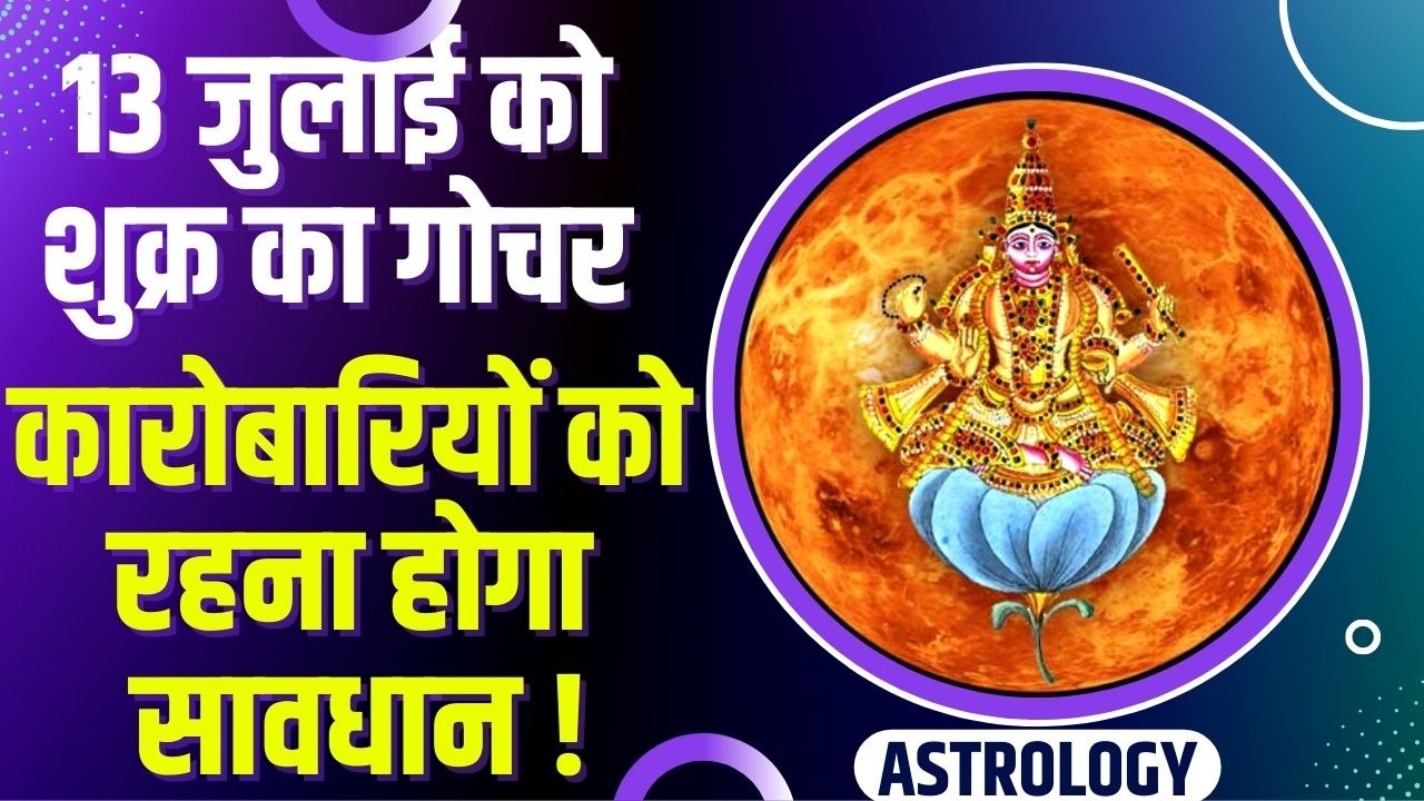 Shukra Gochar: मेष राशि में गोचर करेंगे शुक्र द...