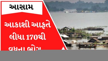 આસામમાં જળ તાંડવ, પૂરના કારણે 170થી વધુ લોકોના મોત; જુઓ કેટલી દયનીય છે સ્થિતિ