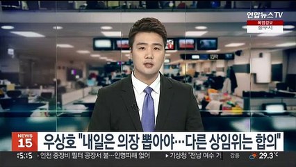 우상호 "내일은 의장 뽑아야…다른 상임위는 합의"