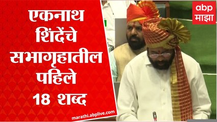 CM Eknath Shinde : एकनाथ शिंदे यांचे विधानसभेतील पहिले 18 शब्द ABP Majha