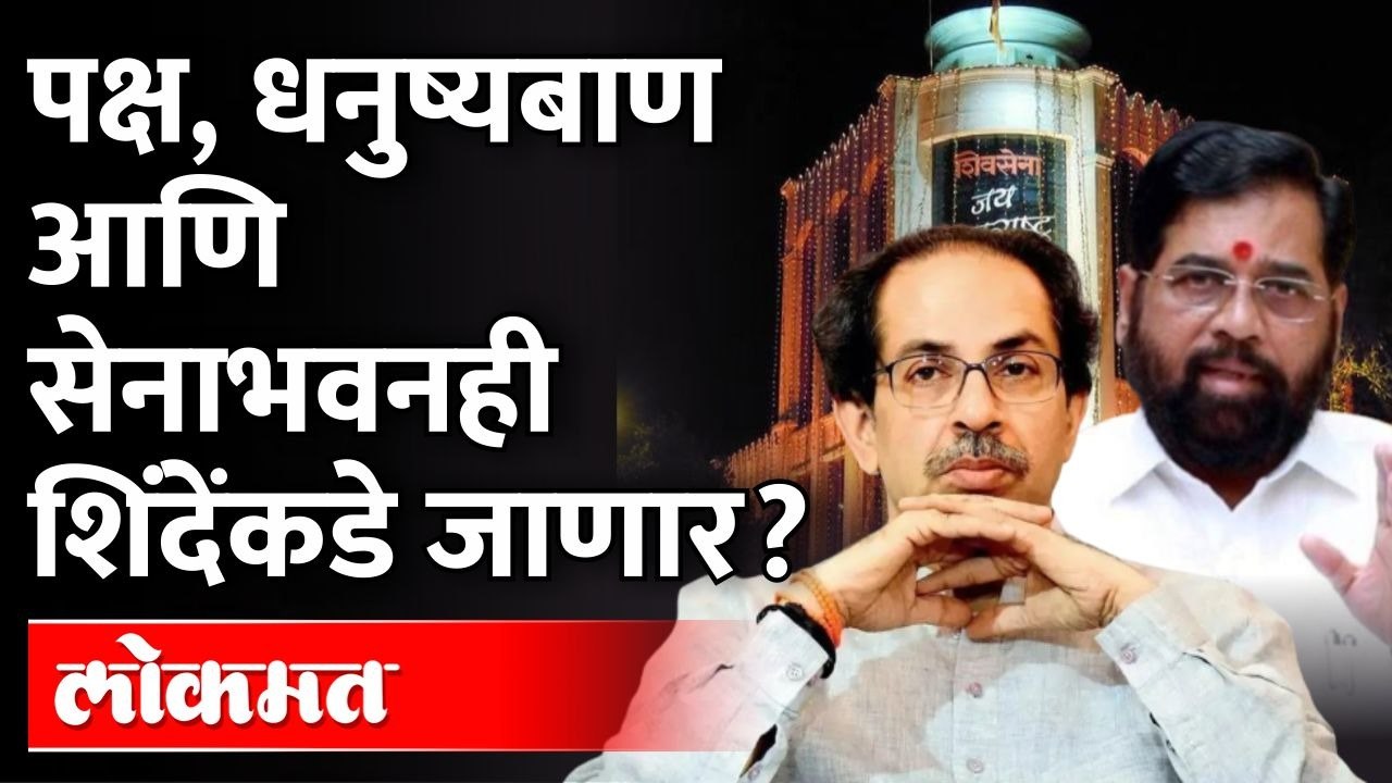 आता शिवसेना भवनावरही एकनाथ शिंदेंचा ताबा? | Ekn...