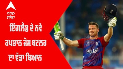 England ਦੇ ਨਵੇਂ ਕਪਤਾਨ Jos Buttler ਦਾ ਵੱਡਾ ਬਿਆਨ