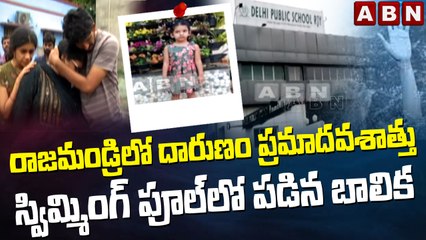 రాజమండ్రిలో దారుణం ప్రమాదవశాత్తు స్విమ్మింగ్ పూల్ లో పడిన బాలిక || Rajahmundry || Swimming || ABN