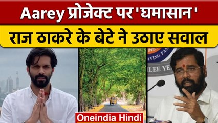Aarey's Mumbai Metro Car Shed Project: Raj Thackeray के बेटे ने उठाए सवाल | वनइंडिया हिंदी | *News