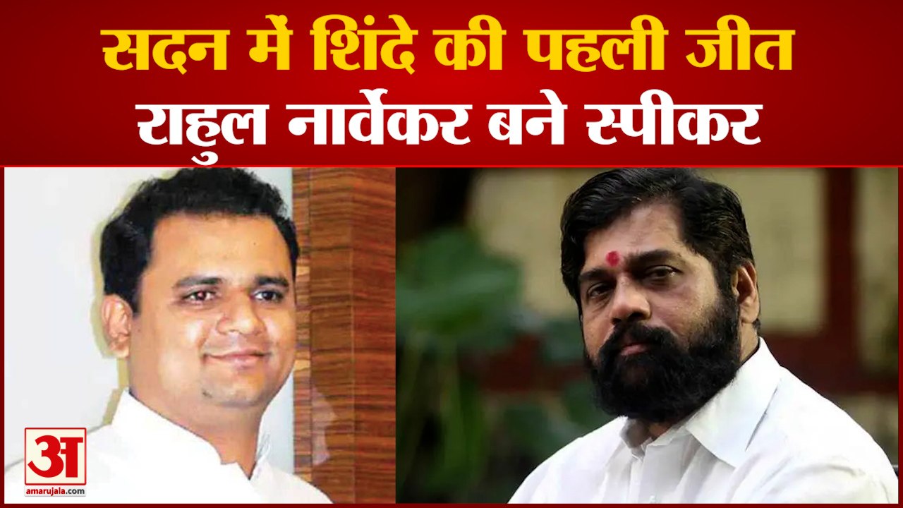 CM Eknath Shinde ने जीती पहली लड़ाई, बीजेपी के Rahul Narvekar बने Maharashtra Vidhansabha Speaker