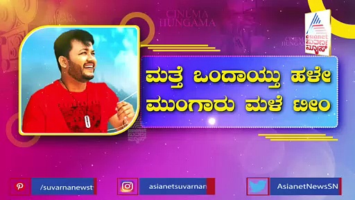 ನಾನಾಡದಾ ಮಾತೆಲ್ಲವಾ ಕದ್ದಾಲಿಸು...ಎನ್ನುತ್ತಾ ಮತ್ತೆ ಒಂದಾಯ್ತು ಮುಂಗಾರು ಮಳೆ ಟೀಂ..!