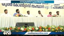 'ഷാഫി പറമ്പിൽ  ഷോ കാണിക്കുന്നു'; യൂത്ത് കോൺഗ്രസ് സംസ്ഥാന ക്യാമ്പിൽ നേതൃത്വത്തിന് വിമർശനം